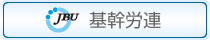 基幹労連ホームページへ