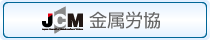 金属労協ホームページへ