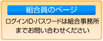 組合員ページ　ログイン