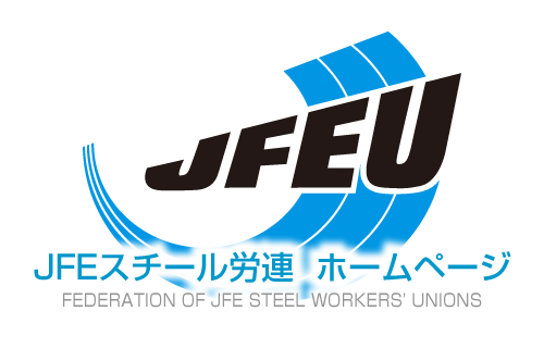 JFEスチール労連  ホームページ