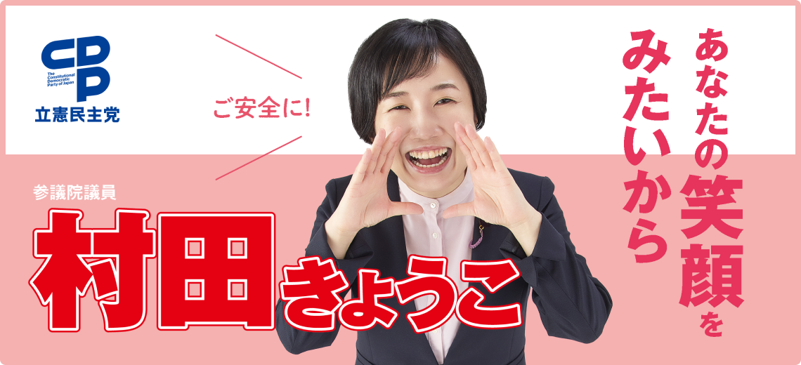 村田きょうこ