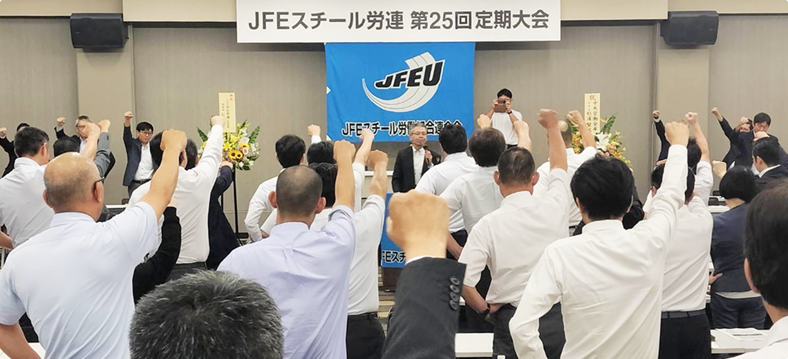 JFEスチール労連 第25回定期大会
